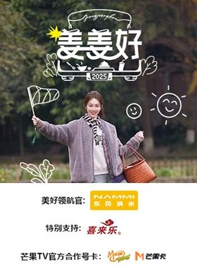 姜姜好 - 第24期_剧组介绍_诗晴短剧-80s网网